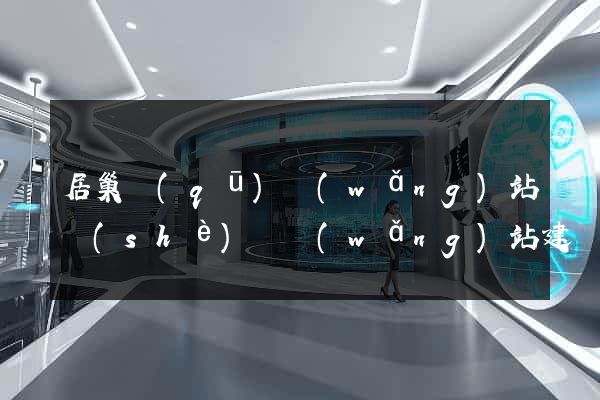 居巢區(qū)網(wǎng)站設(shè)計網(wǎng)站建設(shè)