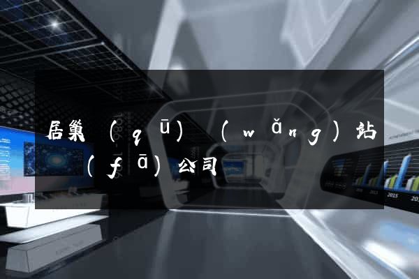 居巢區(qū)網(wǎng)站開發(fā)公司