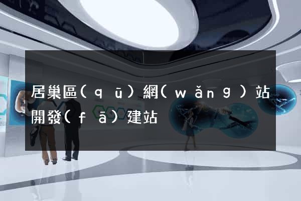 居巢區(qū)網(wǎng)站開發(fā)建站