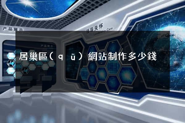 居巢區(qū)網站制作多少錢