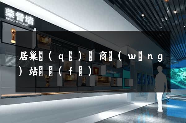 居巢區(qū)電商網(wǎng)站開發(fā)
