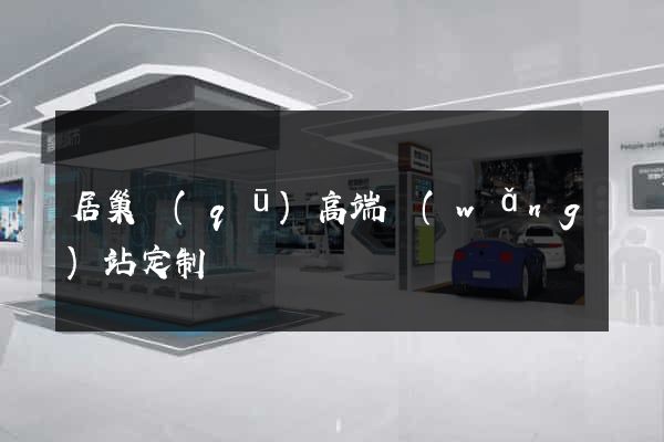 居巢區(qū)高端網(wǎng)站定制