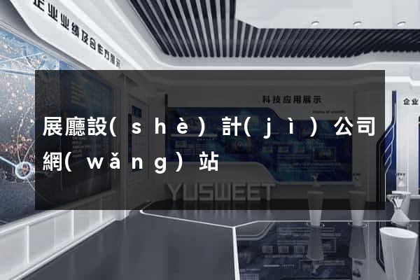 展廳設(shè)計(jì)公司網(wǎng)站
