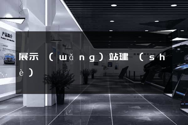 展示網(wǎng)站建設(shè)