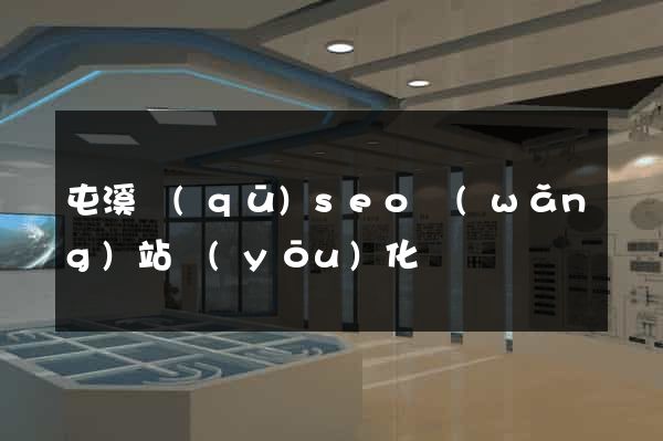 屯溪區(qū)seo網(wǎng)站優(yōu)化