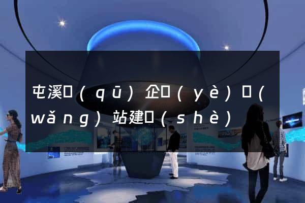 屯溪區(qū)企業(yè)網(wǎng)站建設(shè)