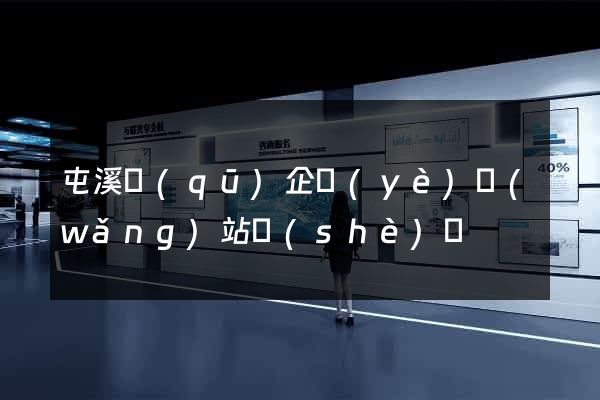 屯溪區(qū)企業(yè)網(wǎng)站設(shè)計