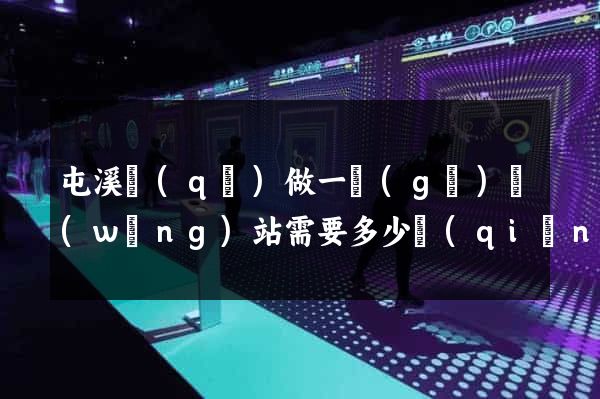 屯溪區(qū)做一個(gè)網(wǎng)站需要多少錢(qián)