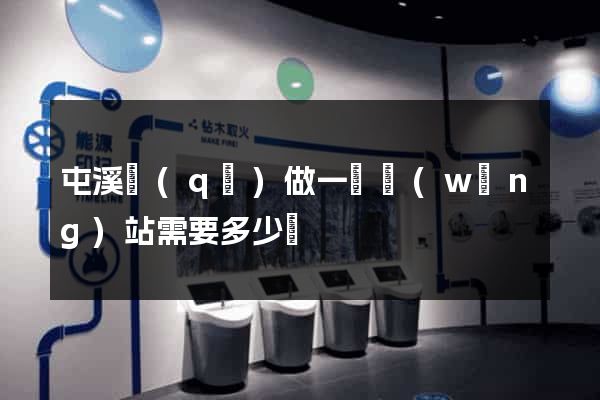 屯溪區(qū)做一個網(wǎng)站需要多少錢