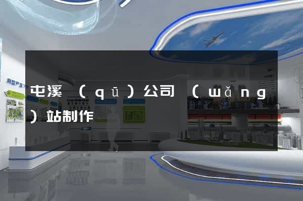 屯溪區(qū)公司網(wǎng)站制作