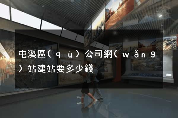 屯溪區(qū)公司網(wǎng)站建站要多少錢