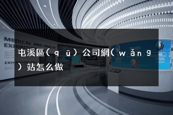 屯溪區(qū)公司網(wǎng)站怎么做