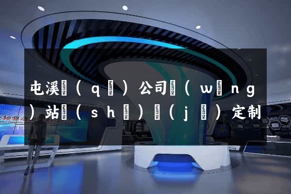屯溪區(qū)公司網(wǎng)站設(shè)計(jì)定制