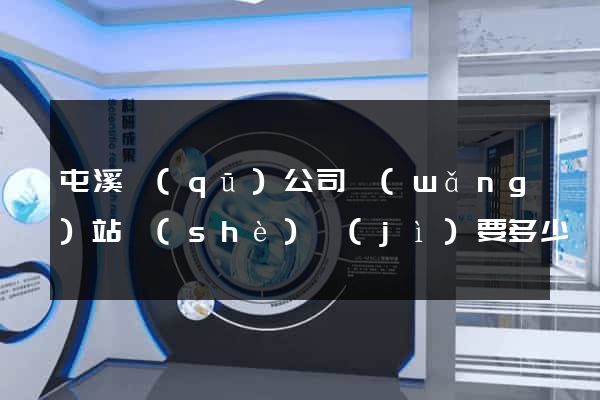 屯溪區(qū)公司網(wǎng)站設(shè)計(jì)要多少錢