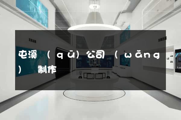 屯溪區(qū)公司網(wǎng)頁制作