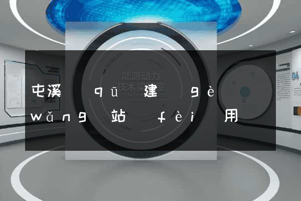 屯溪區(qū)建個(gè)網(wǎng)站費(fèi)用