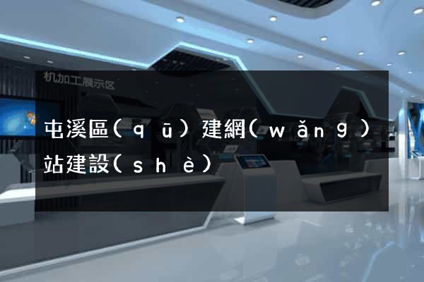 屯溪區(qū)建網(wǎng)站建設(shè)