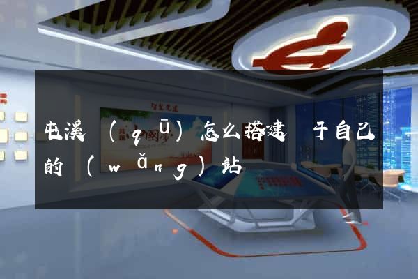 屯溪區(qū)怎么搭建屬于自己的網(wǎng)站