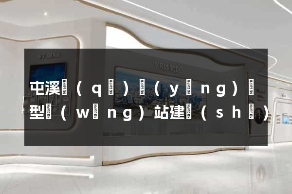 屯溪區(qū)營(yíng)銷型網(wǎng)站建設(shè)