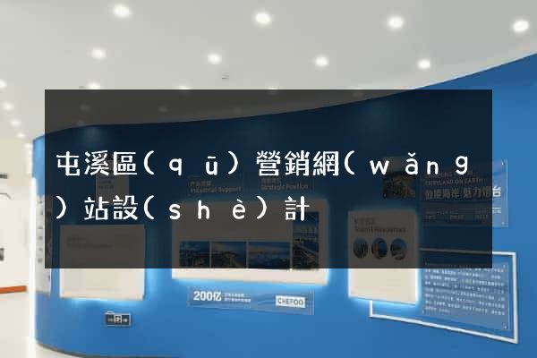 屯溪區(qū)營銷網(wǎng)站設(shè)計