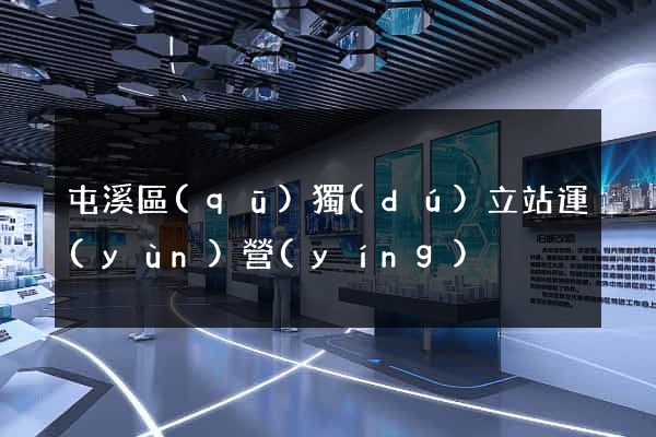 屯溪區(qū)獨(dú)立站運(yùn)營(yíng)