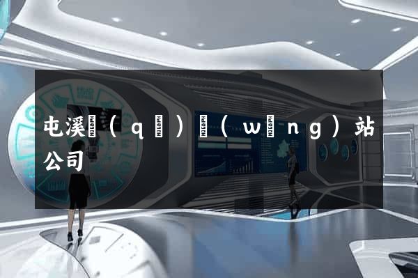 屯溪區(qū)網(wǎng)站公司