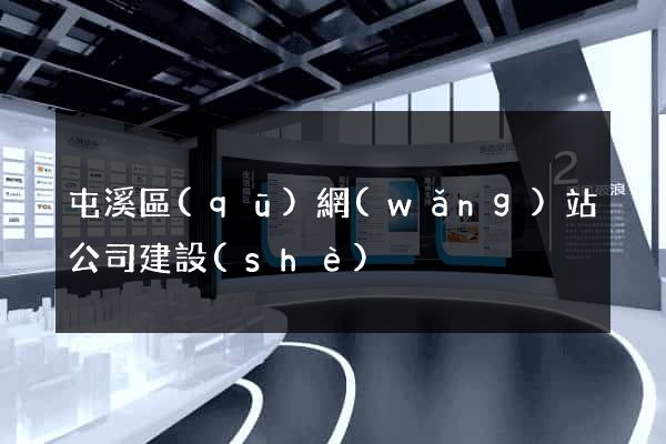 屯溪區(qū)網(wǎng)站公司建設(shè)
