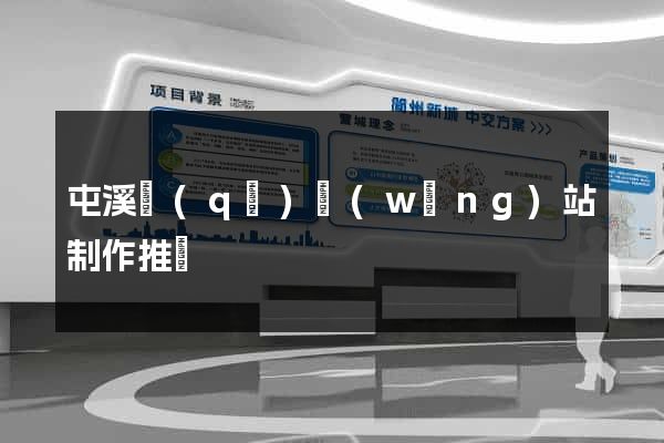 屯溪區(qū)網(wǎng)站制作推廣