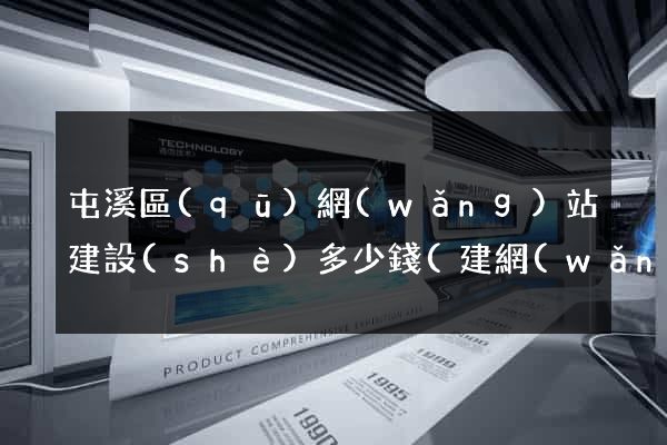 屯溪區(qū)網(wǎng)站建設(shè)多少錢(建網(wǎng)站大約得用多少錢)
