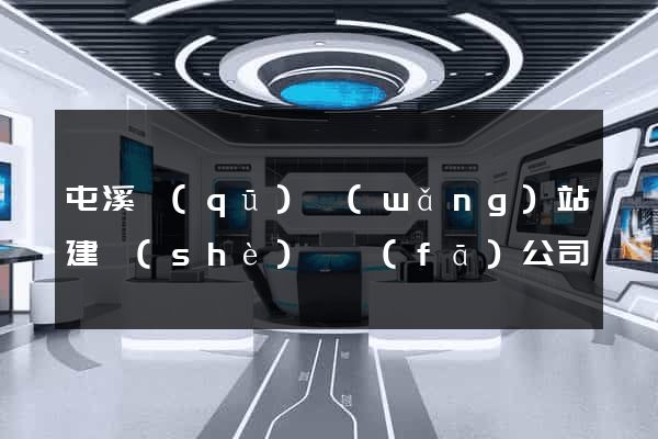 屯溪區(qū)網(wǎng)站建設(shè)開發(fā)公司