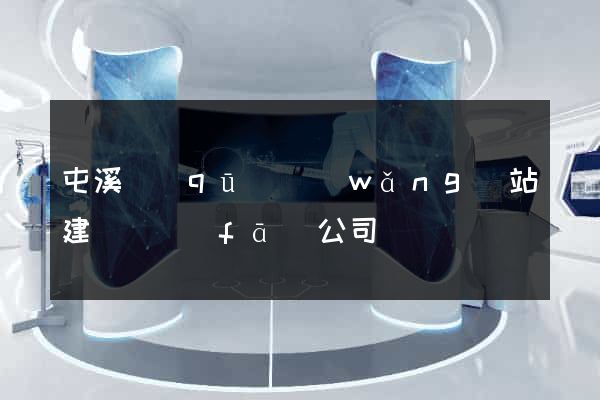 屯溪區(qū)網(wǎng)站建設開發(fā)公司