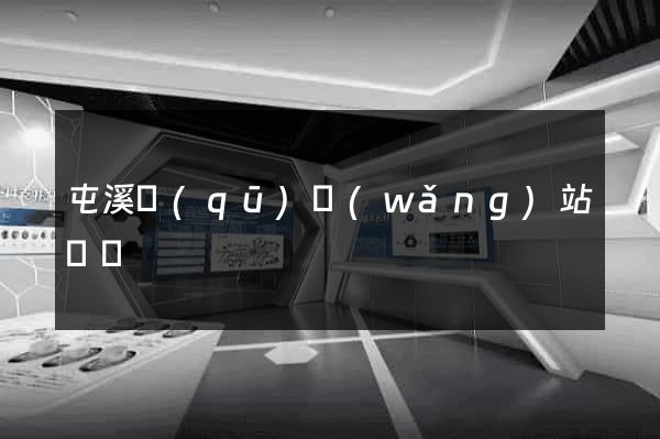 屯溪區(qū)網(wǎng)站營銷