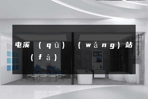 屯溪區(qū)網(wǎng)站開發(fā)