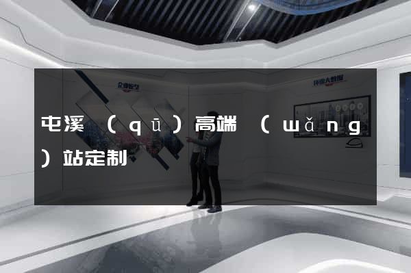 屯溪區(qū)高端網(wǎng)站定制