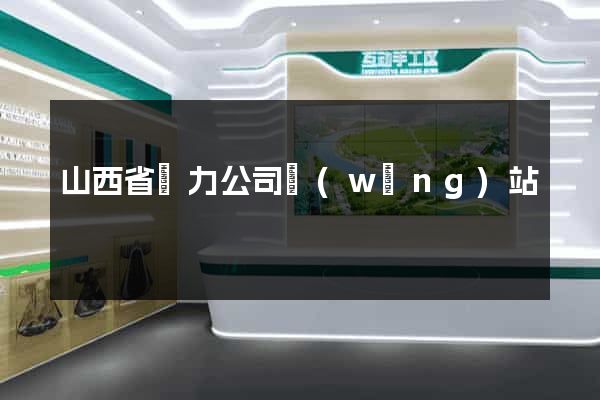 山西省電力公司網(wǎng)站