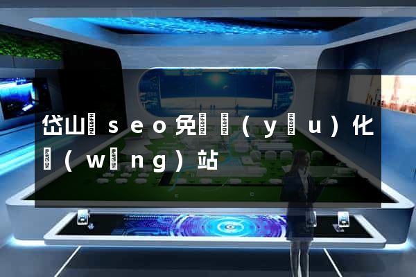 岱山縣seo免費優(yōu)化網(wǎng)站