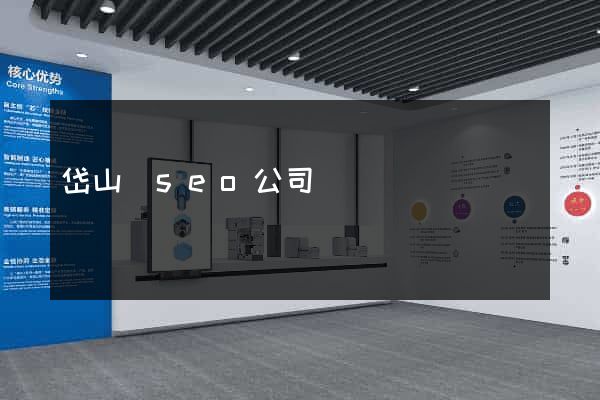 岱山縣seo公司