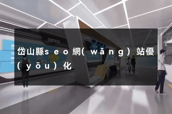 岱山縣seo網(wǎng)站優(yōu)化