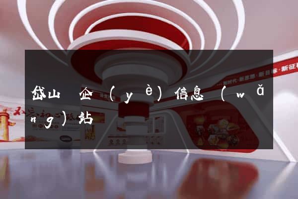 岱山縣企業(yè)信息網(wǎng)站