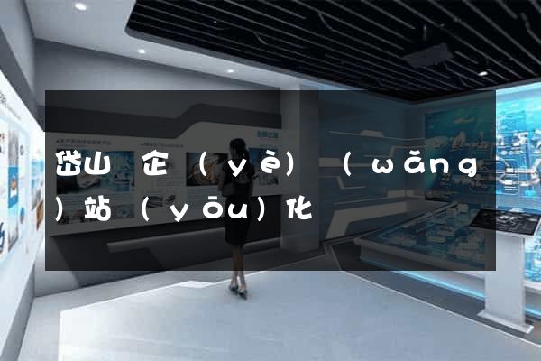 岱山縣企業(yè)網(wǎng)站優(yōu)化