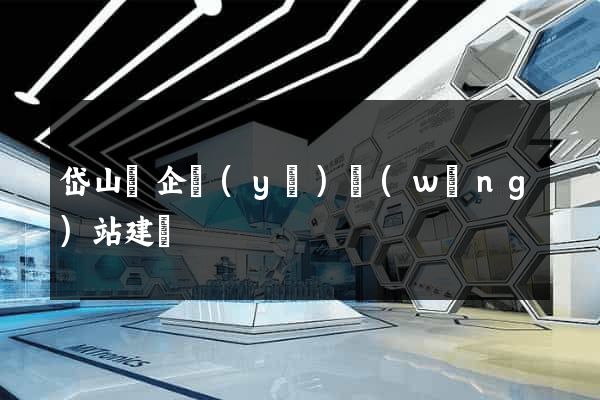 岱山縣企業(yè)網(wǎng)站建設