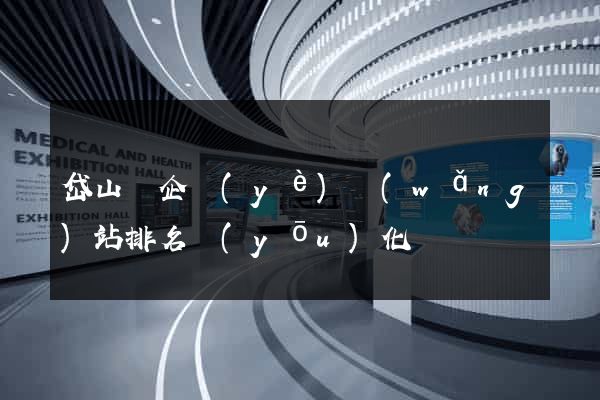 岱山縣企業(yè)網(wǎng)站排名優(yōu)化