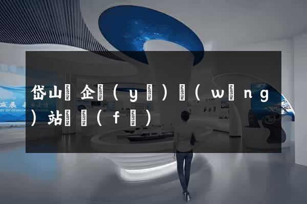 岱山縣企業(yè)網(wǎng)站開發(fā)