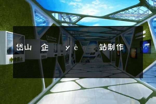 岱山縣企業(yè)網站制作