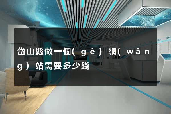 岱山縣做一個(gè)網(wǎng)站需要多少錢