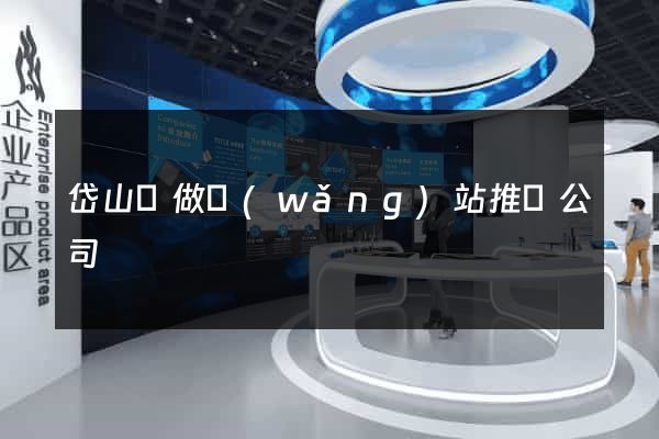 岱山縣做網(wǎng)站推廣公司