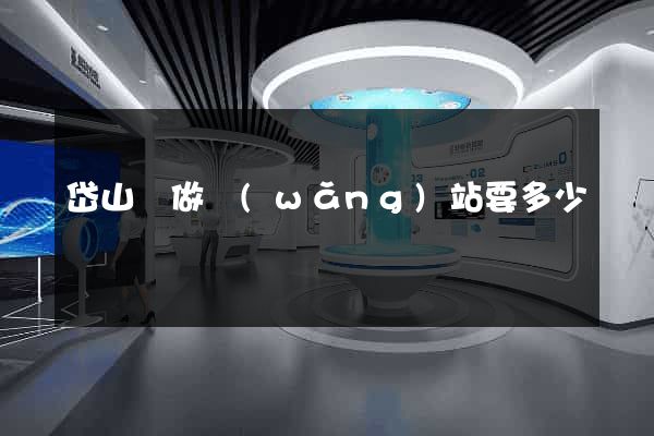 岱山縣做網(wǎng)站要多少錢