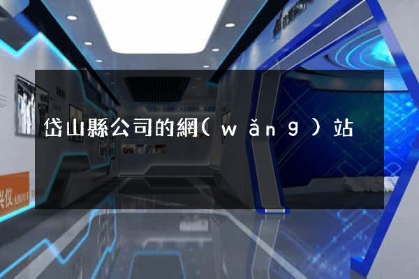 岱山縣公司的網(wǎng)站