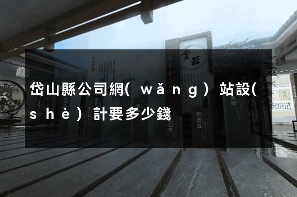 岱山縣公司網(wǎng)站設(shè)計要多少錢