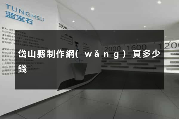 岱山縣制作網(wǎng)頁多少錢